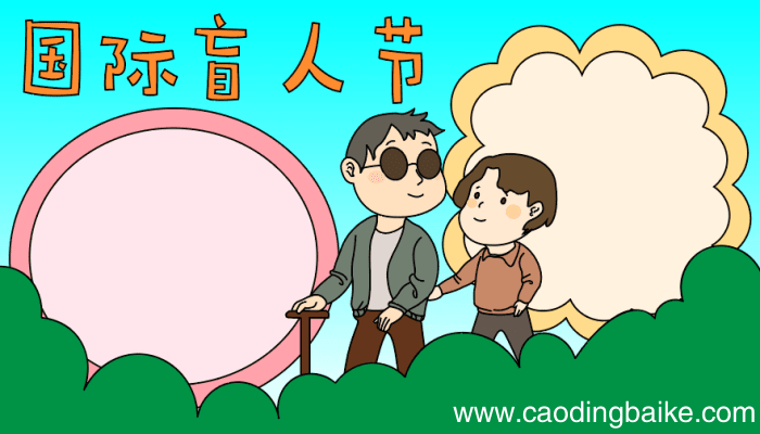 国际盲人节手抄报图片大全 国际盲人节手抄报图片大全的画法