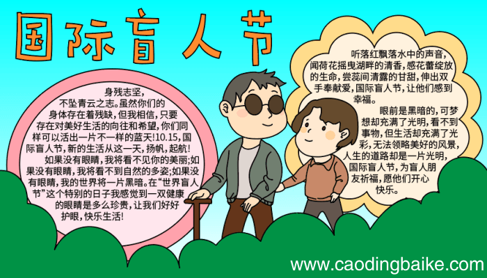 国际盲人节手抄报图片大全 国际盲人节手抄报图片大全的画法
