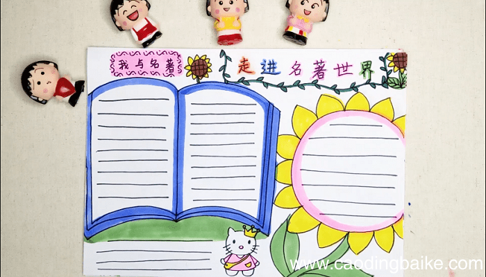 漫步世界名著花园手抄报 漫步世界名著花园画报