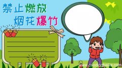 禁止燃放烟花爆竹手抄报内容步骤