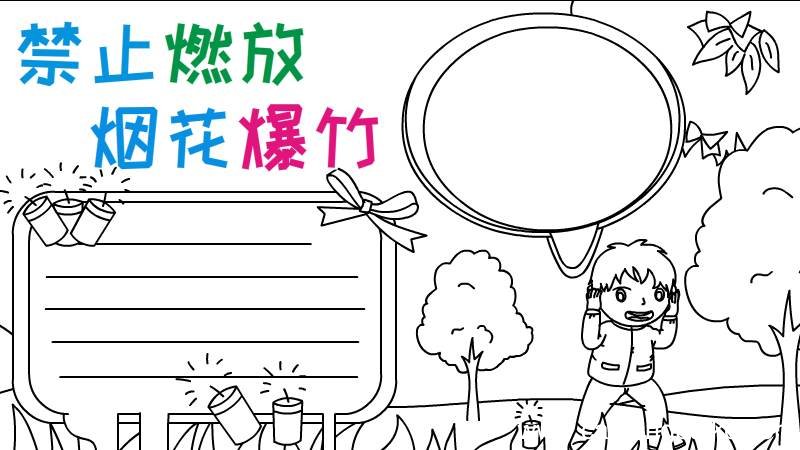 禁止燃放烟花爆竹手抄报内容步骤