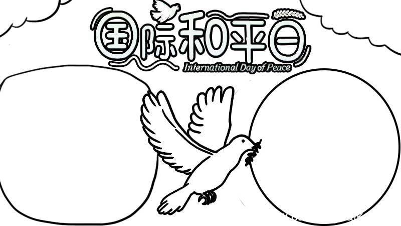国际和平日手抄报
