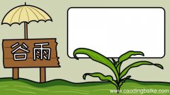 谷雨节气的手抄报怎么画好看又简单