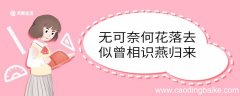 无可奈何花落去似曾相识燕归来意思 无可奈何花落去似曾相识燕
