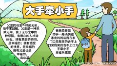 大手牵小手手抄报内容 大手牵小手手抄报内容简单