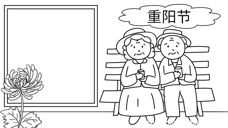 重阳节手抄报的简单画法 重阳节手抄报的画法