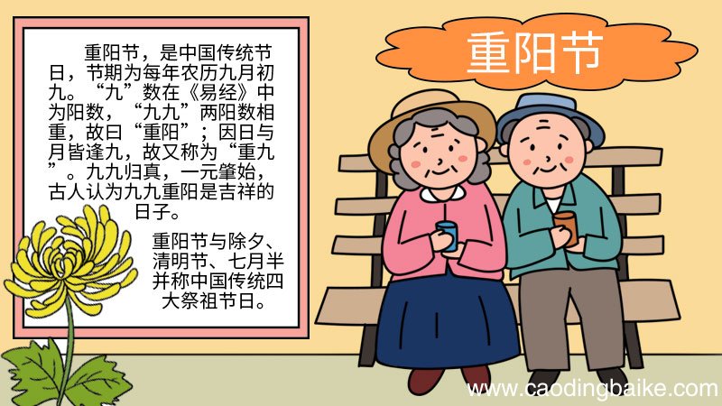 重阳节手抄报的简单画法 重阳节手抄报的画法