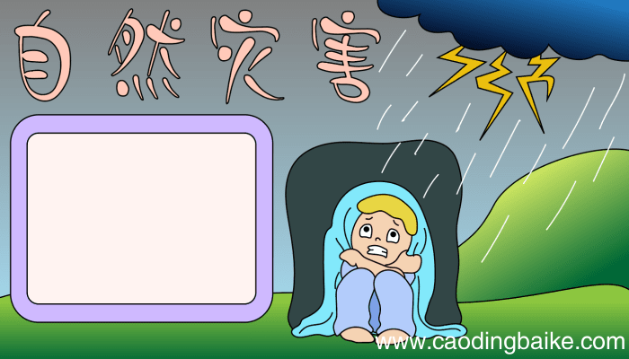 自然灾害的手抄报a3 自然灾害的手抄报a3的画法