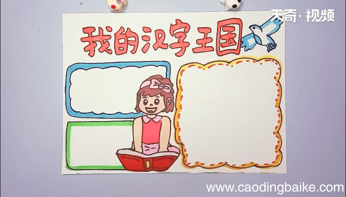 遨游汉字王国手抄报 遨游汉字王国手抄报画报