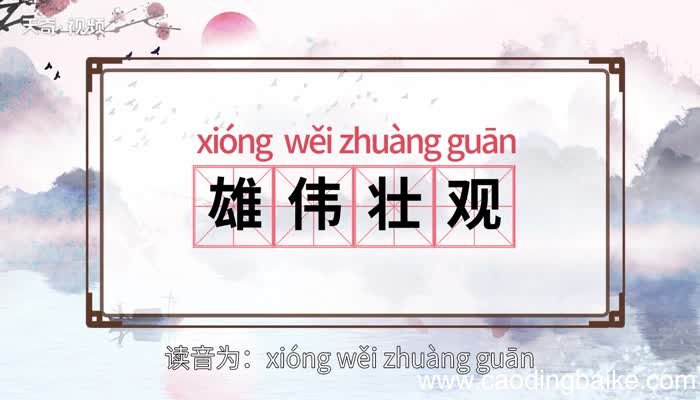 雄伟壮观的意思 雄伟壮观的出处
