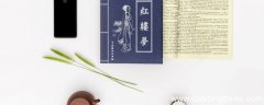 焚稿断痴情出自哪本书主人公是谁 焚稿断痴情出自哪主人公是谁