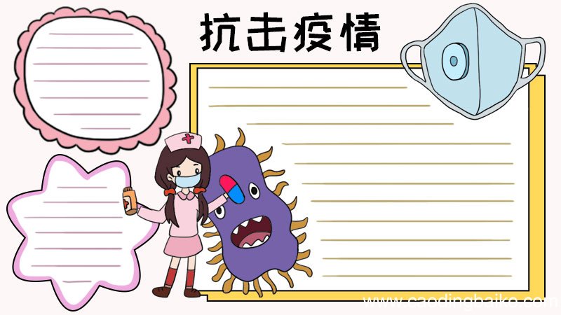 抗击疫情怎么画手抄报内容