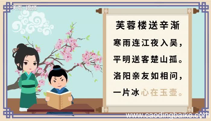 芙蓉楼送辛原文 芙蓉楼送辛原文朗读