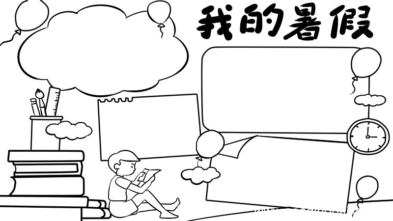 我的暑假手抄报