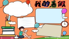 我的暑假手抄报