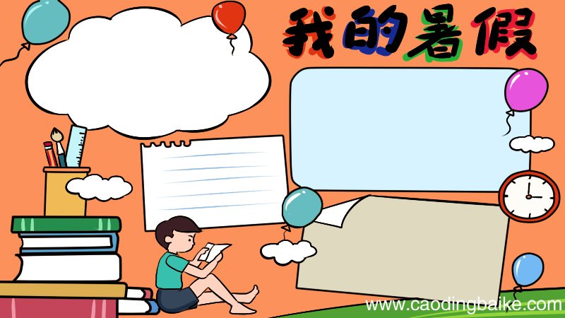 我的暑假手抄报