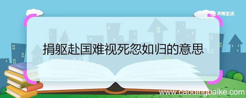 捐躯赴国难视死忽如归的意思 捐躯赴国难视死忽如归这句诗的意思