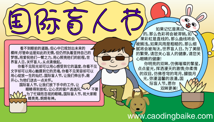 手抄报国际盲人节 手抄报国际盲人节的画法