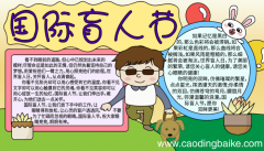 手抄报国际盲人节 手抄报国际盲人节的画法
