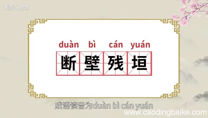 断壁残垣的意思 断壁残垣的出处