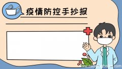 疫情防控手抄报怎么画 疫情防控手抄报