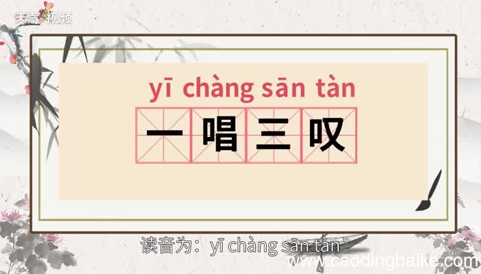一唱三叹的意思 一唱三叹的出处