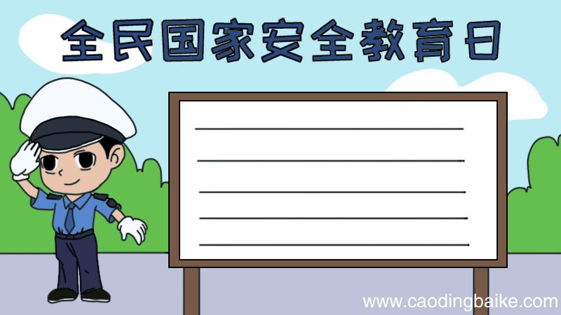 全民国家安全教育日手抄报如何画
