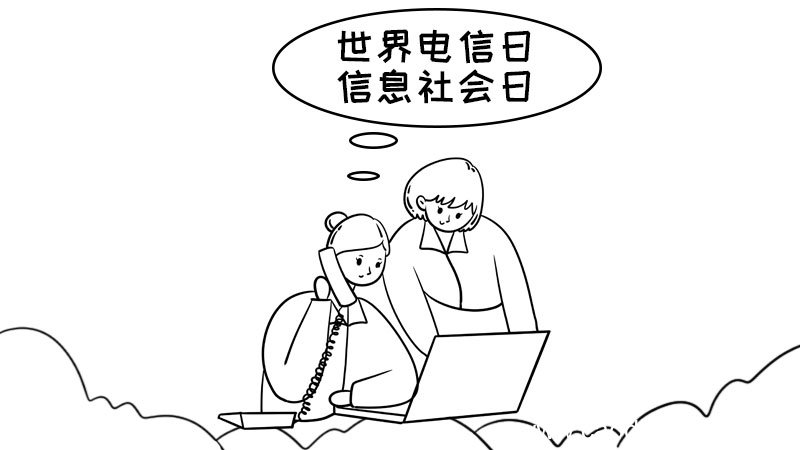 世界电信日和信息社会日内容 世界电信日和信息社会日内容画法