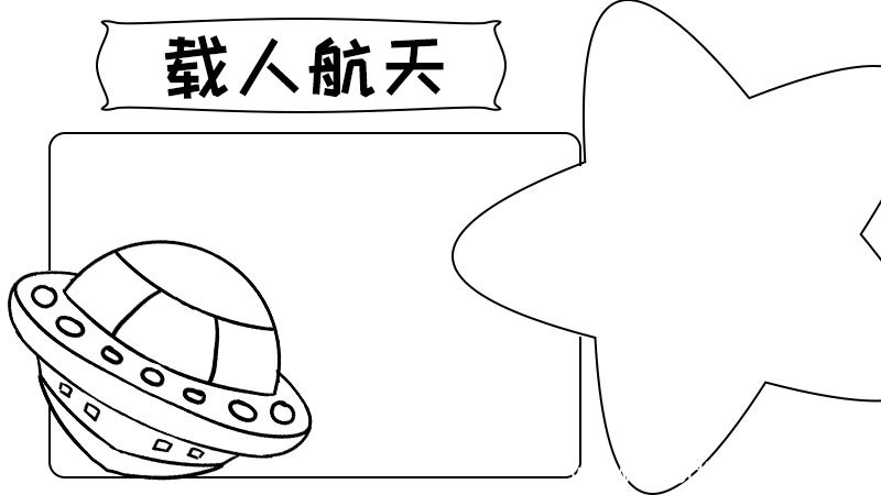 载人航天手抄报怎么画好看内容
