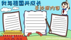 我与祖国共成长手抄报内容