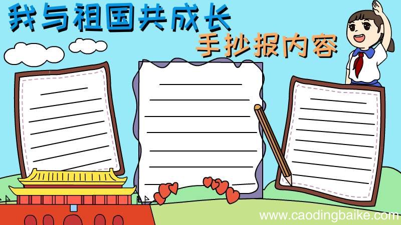 我与祖国共成长手抄报内容