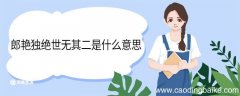 郎艳独绝世无其二是什么意思 郎艳独绝世无其二翻译
