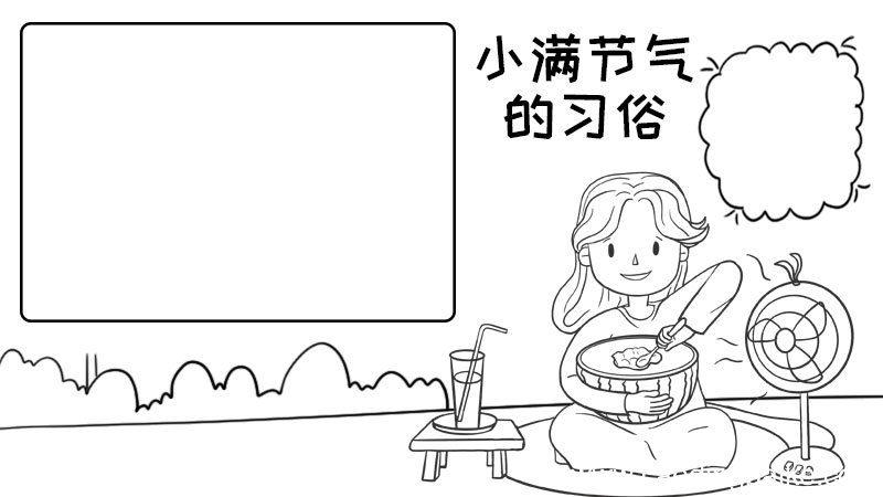 小满节气的习俗手抄报 小满节气的习俗手抄报画法