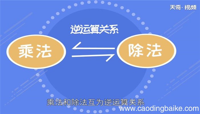 乘法和除法互为什么 乘法和除法互为什么运算关系