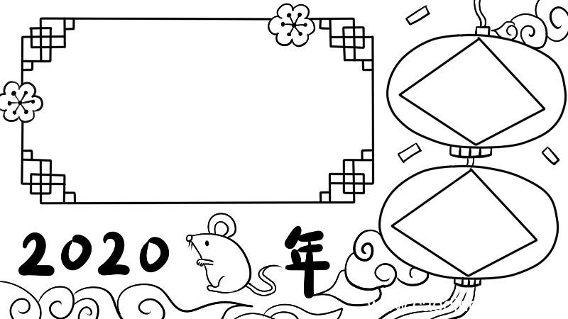 2020鼠年手抄报步骤图片