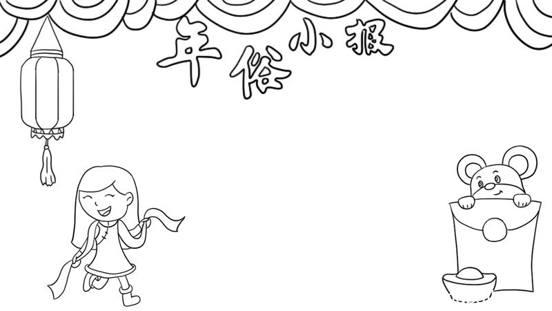 年俗小报怎么画手抄报