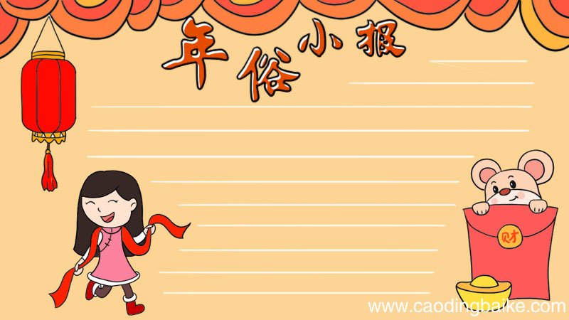 年俗小报怎么画手抄报