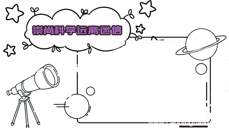 崇尚科学远离迷信手抄报
