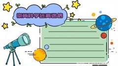 崇尚科学远离迷信手抄报