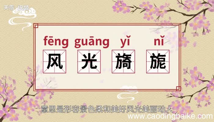 风光旖旎的意思 风光旖旎的出处