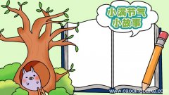 小满节气经典故事手抄报 小满节气经典故事手抄报画法