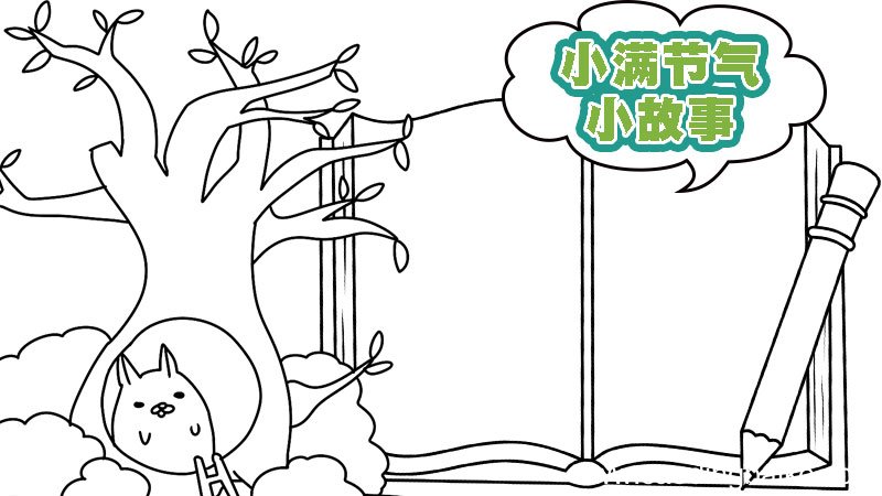 小满节气经典故事手抄报 小满节气经典故事手抄报画法