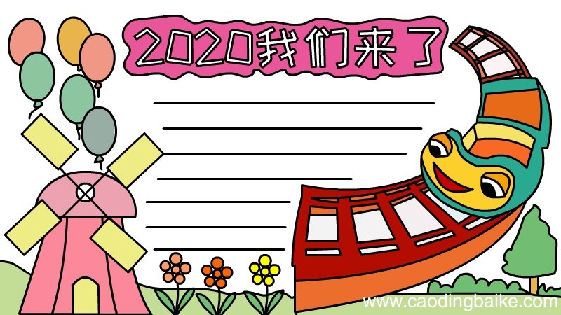 2020我们来了手抄报