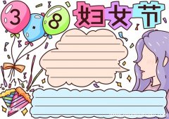 妇女节手抄报内容文字 妇女节手抄报简单