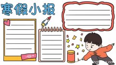 寒假小报手抄报