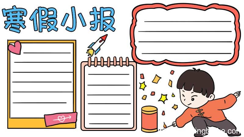 寒假小报手抄报
