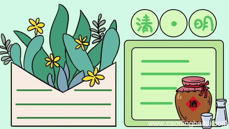 清明节手抄报简单又漂亮 清明节手抄报