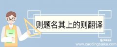 则题名其上的则翻译 则题名其上的则什么意思