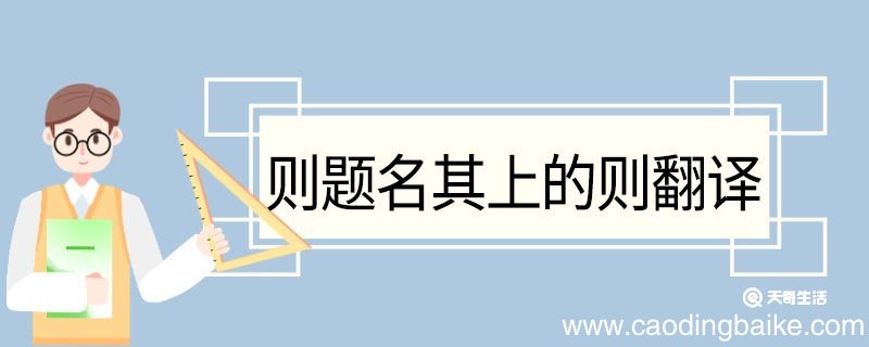 则题名其上的则翻译 则题名其上的则什么意思