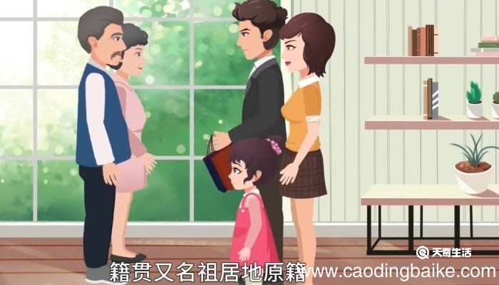 籍贯的意思 籍贯的意思是什么
